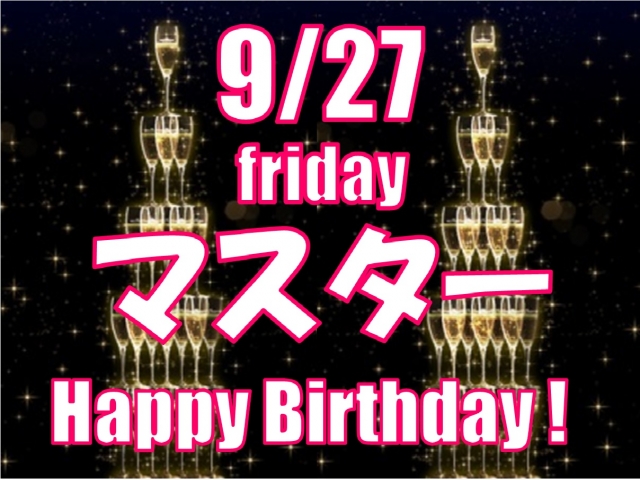 9/27（金）はマスターせいちゃん　BirthDay　PARTY！